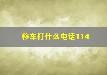 移车打什么电话114