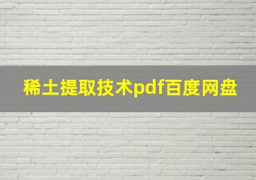 稀土提取技术pdf百度网盘