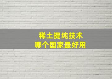 稀土提纯技术哪个国家最好用