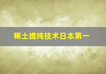 稀土提纯技术日本第一