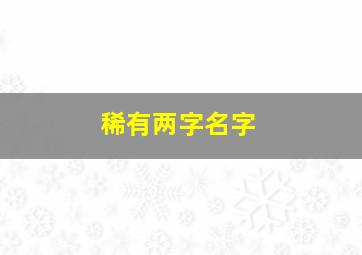 稀有两字名字