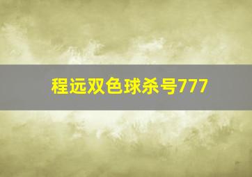 程远双色球杀号777