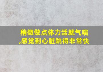 稍微做点体力活就气喘,感觉到心脏跳得非常快