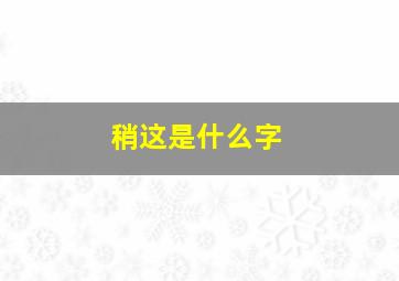 稍这是什么字