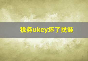 税务ukey坏了找谁