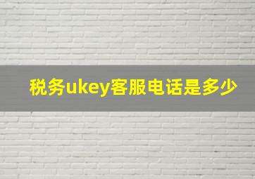 税务ukey客服电话是多少