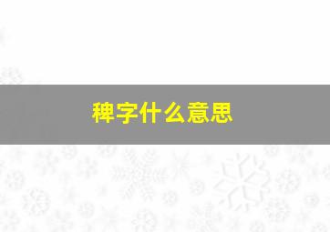 稗字什么意思