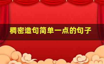 稠密造句简单一点的句子