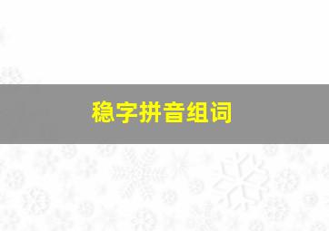 稳字拼音组词