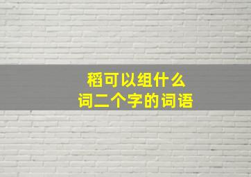 稻可以组什么词二个字的词语