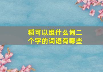 稻可以组什么词二个字的词语有哪些