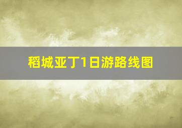 稻城亚丁1日游路线图