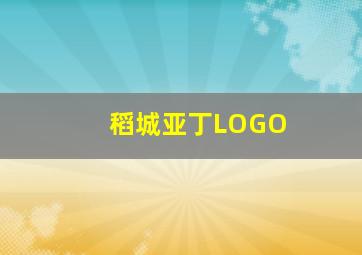 稻城亚丁LOGO