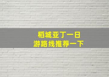 稻城亚丁一日游路线推荐一下