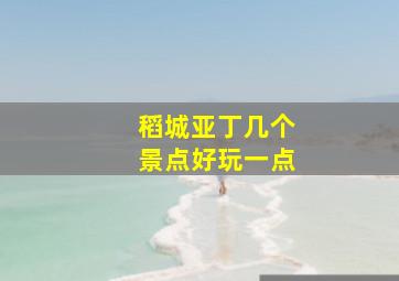 稻城亚丁几个景点好玩一点