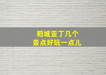 稻城亚丁几个景点好玩一点儿