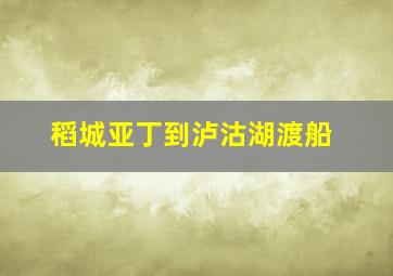 稻城亚丁到泸沽湖渡船