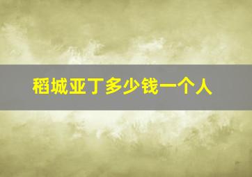 稻城亚丁多少钱一个人