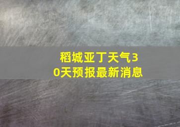 稻城亚丁天气30天预报最新消息