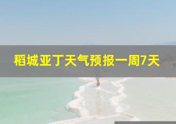 稻城亚丁天气预报一周7天