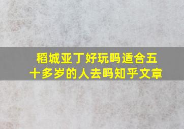 稻城亚丁好玩吗适合五十多岁的人去吗知乎文章