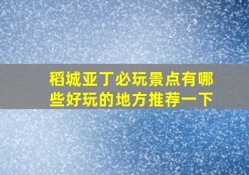 稻城亚丁必玩景点有哪些好玩的地方推荐一下