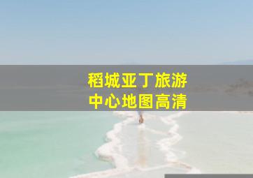 稻城亚丁旅游中心地图高清