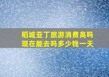 稻城亚丁旅游消费高吗现在能去吗多少钱一天