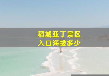 稻城亚丁景区入口海拔多少