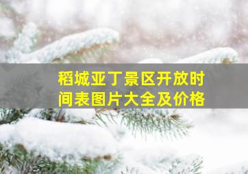 稻城亚丁景区开放时间表图片大全及价格