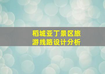 稻城亚丁景区旅游线路设计分析