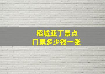 稻城亚丁景点门票多少钱一张