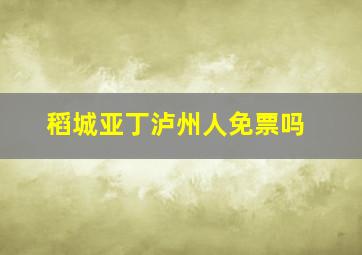 稻城亚丁泸州人免票吗