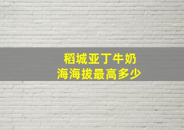 稻城亚丁牛奶海海拔最高多少