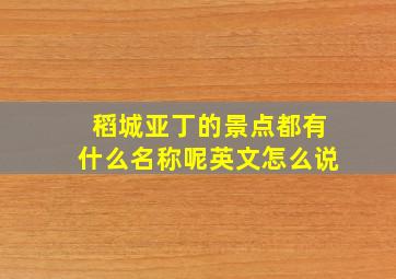 稻城亚丁的景点都有什么名称呢英文怎么说