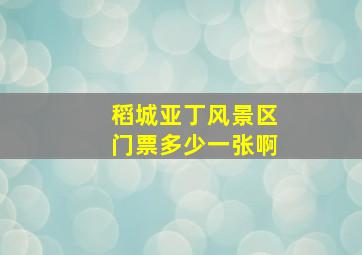 稻城亚丁风景区门票多少一张啊