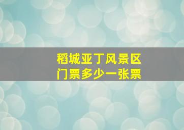 稻城亚丁风景区门票多少一张票