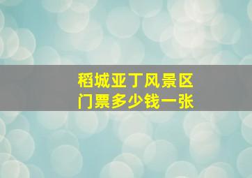 稻城亚丁风景区门票多少钱一张