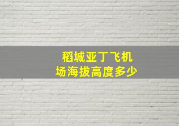 稻城亚丁飞机场海拔高度多少