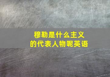 穆勒是什么主义的代表人物呢英语