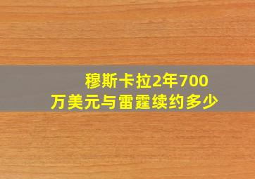 穆斯卡拉2年700万美元与雷霆续约多少