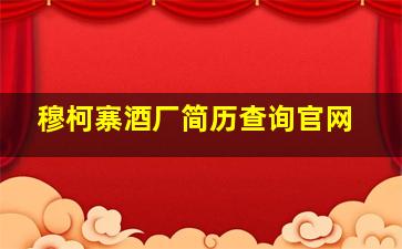 穆柯寨酒厂简历查询官网