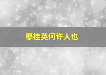 穆桂英何许人也