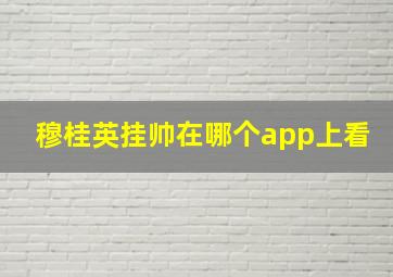 穆桂英挂帅在哪个app上看