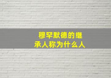 穆罕默德的继承人称为什么人