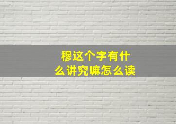 穆这个字有什么讲究嘛怎么读