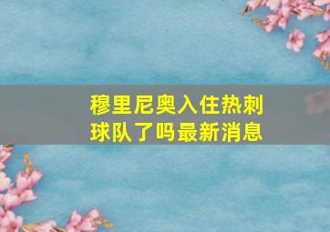 穆里尼奥入住热刺球队了吗最新消息