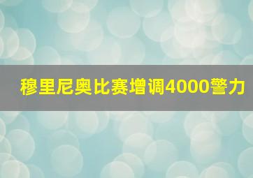 穆里尼奥比赛增调4000警力