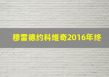 穆雷德约科维奇2016年终