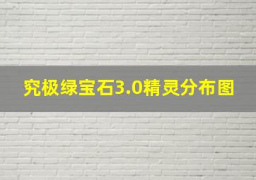 究极绿宝石3.0精灵分布图